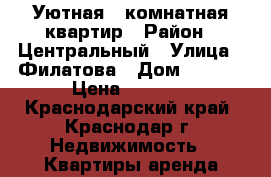 Уютная 1-комнатная квартир › Район ­ Центральный › Улица ­ Филатова › Дом ­ 19/1 › Цена ­ 1 800 - Краснодарский край, Краснодар г. Недвижимость » Квартиры аренда посуточно   . Краснодарский край,Краснодар г.